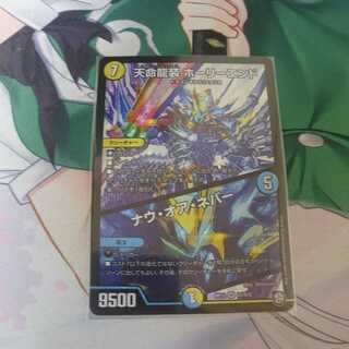 天命龍装ホーリーエンド  ナウ・オア・ネバー