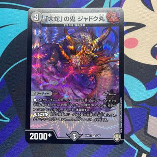 「大蛇」の鬼 ジャドク丸