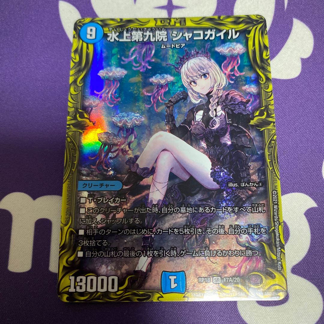 水上第九院 シャコガイル(20thSPレア仕様)