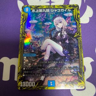 水上第九院 シャコガイル(20thSPレア仕様)