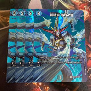 龍脈術 落城の計