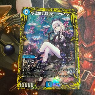 水上第九院 シャコガイル(20thレア仕様)