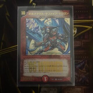 ボルメテウス・サファイア・ドラゴン