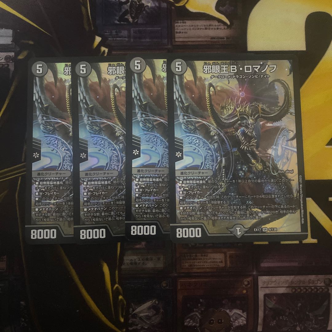 邪眼王B・ロマノフ　4枚