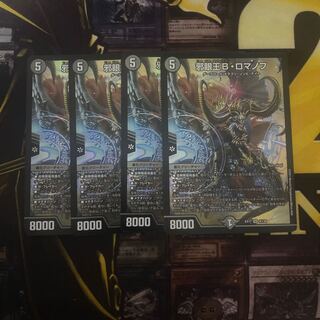 邪眼王B・ロマノフ　4枚