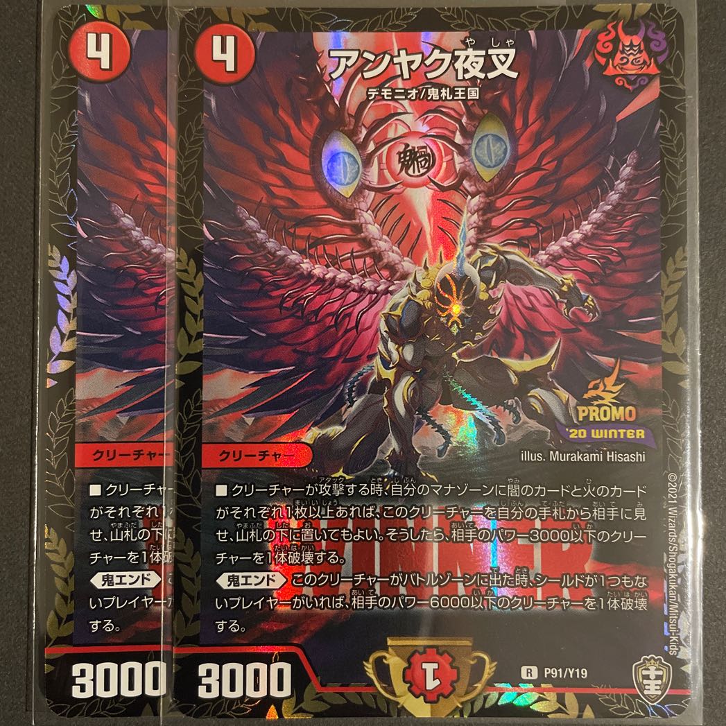 アンヤク夜叉　WINNER  プロモ　　2枚セット