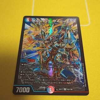 ボルシャック・サイバーエクス