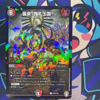 襲来、鬼札王国!