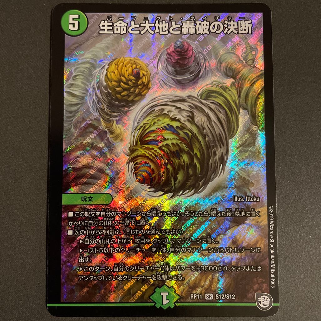 傷あり　生命と大地と轟破の決断 SR