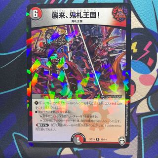 襲来、鬼札王国!