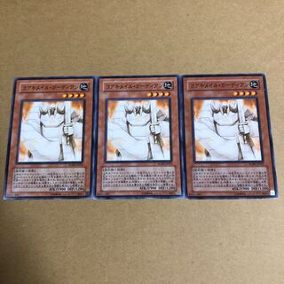 コアキメイル・ガーディアン　3枚