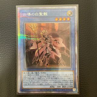 凶導の白聖骸 プリズマティックシークレットレア