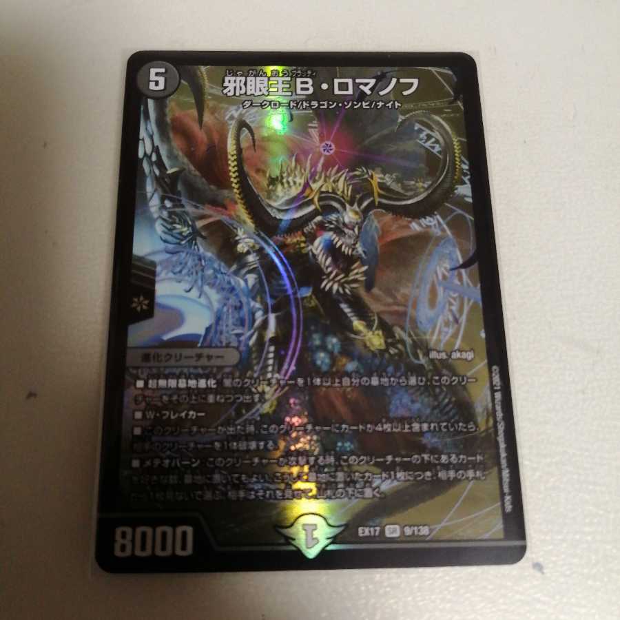 邪眼王B・ロマノフ