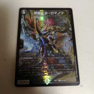 邪眼王B・ロマノフ