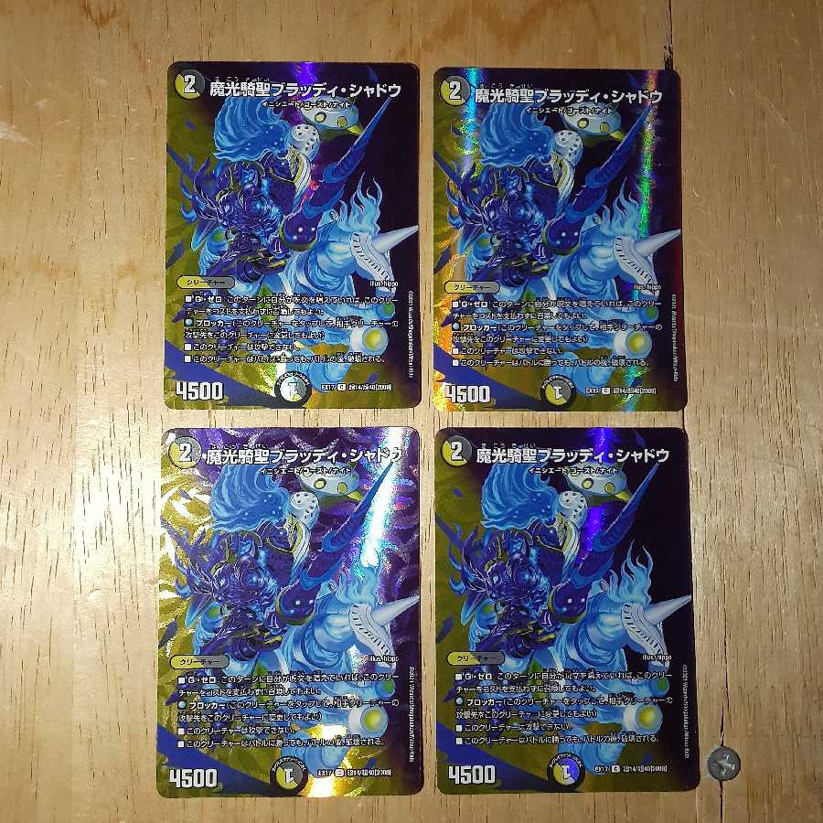 魔光騎聖ブラッディ・シャドウ 4枚セット