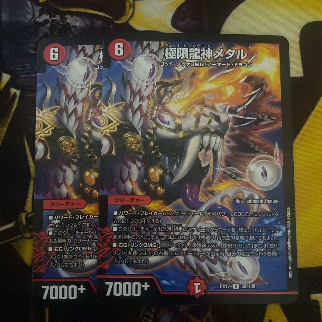 極限龍神メタル 2枚