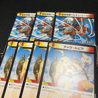 凰翔竜機ワルキューレ・ルピア3枚　& チャラ・ルピア4枚