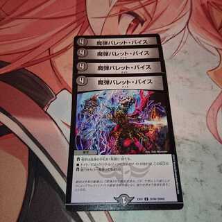 魔弾バレット・バイス