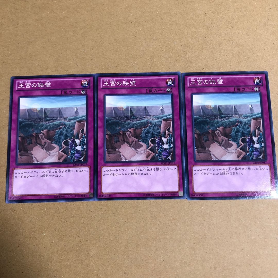 王宮の鉄壁　3枚