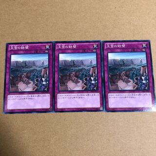 王宮の鉄壁　3枚