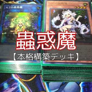 山屋 蟲惑魔デッキ 蠱惑魔デッキ 構築済みデッキ まとめ売り 遊戯王 1 