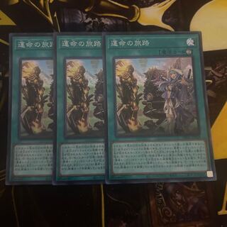 運命の旅路　3枚