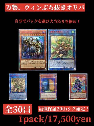 【残り15口！】1口分【即購入可】20th確定!万物&ウィンぶち抜きチャレンジ 1枚