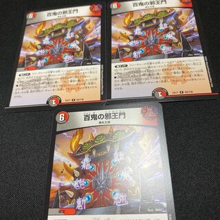 【3枚セット】百鬼の邪王門