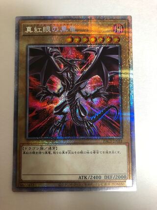 真紅眼の黒竜 絵違い プリズマティックシークレットレア