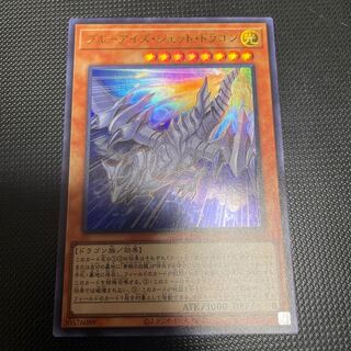 ブルーアイズ・ジェット・ドラゴン ウルトラレア