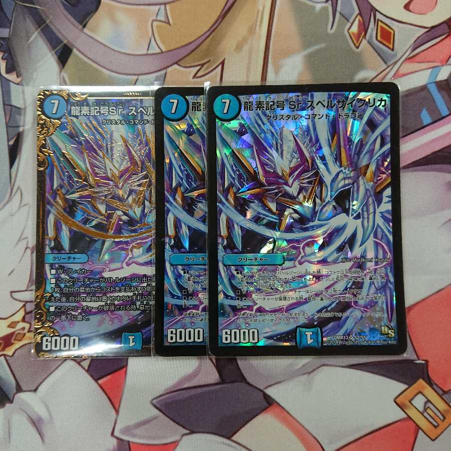 スペルサイクリカ 3枚