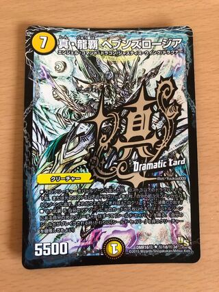 真・龍覇 ヘブンズロージア SE