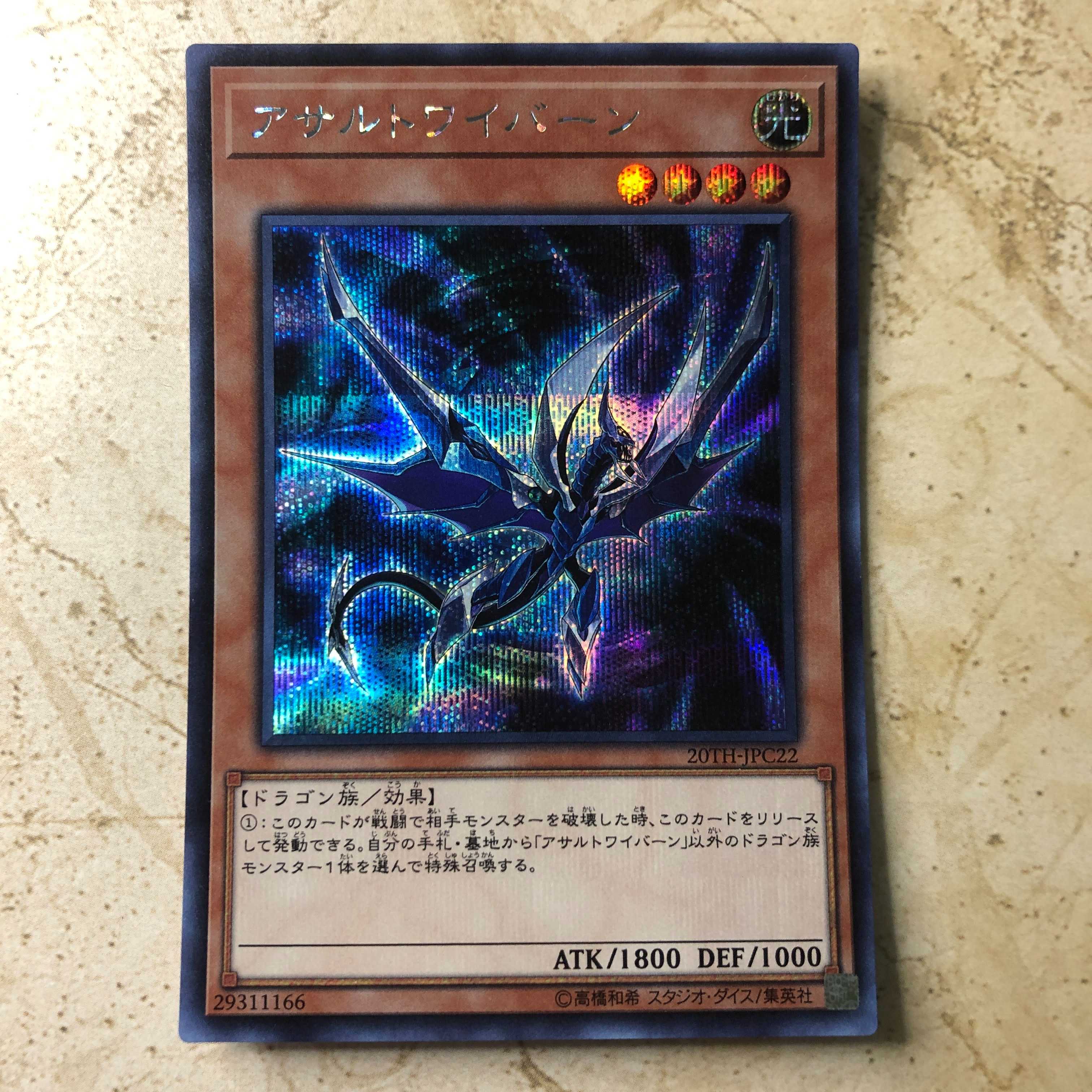 アサルトワイバーン シークレットレア JPC22 20TH