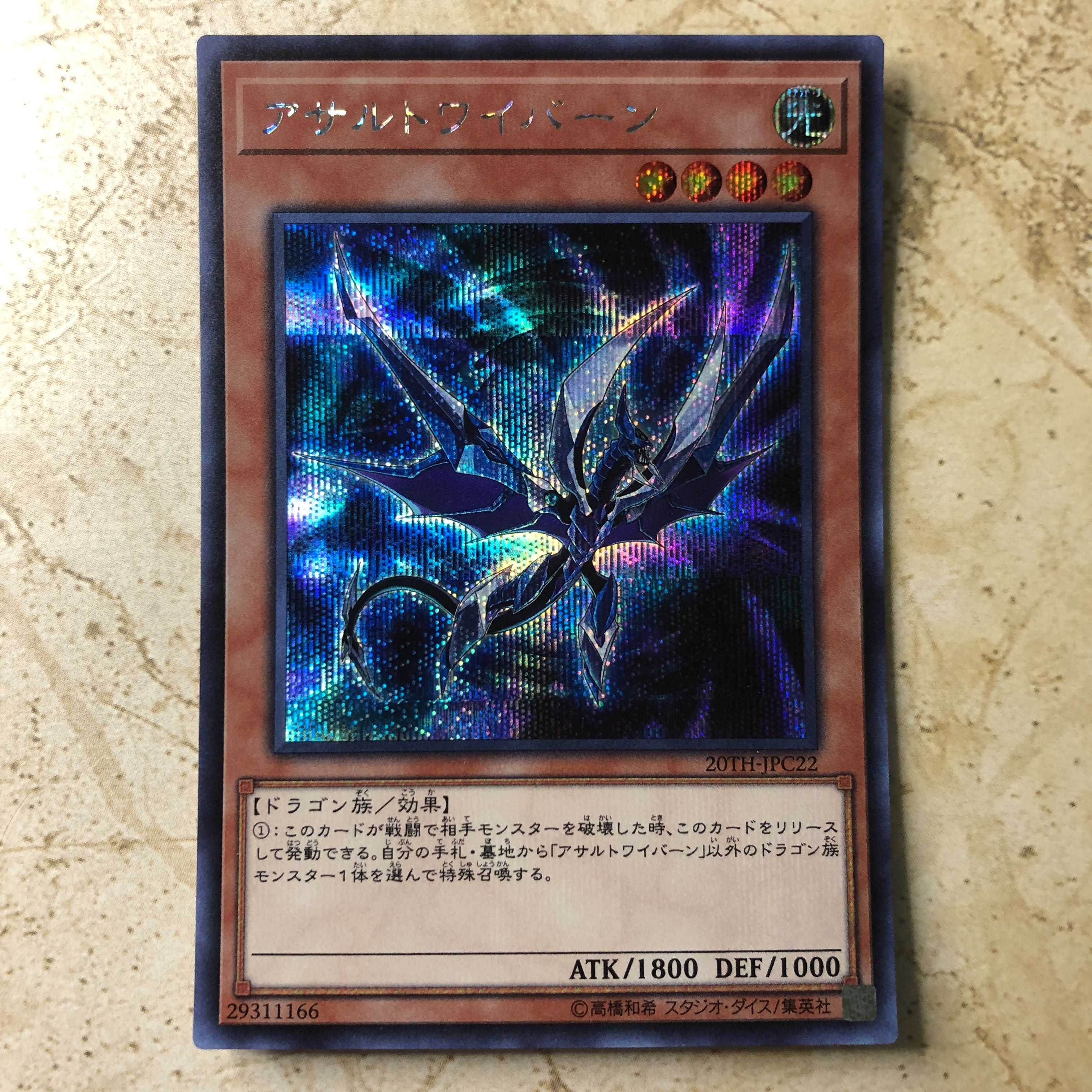 アサルトワイバーン シークレットレア JPC22 20TH