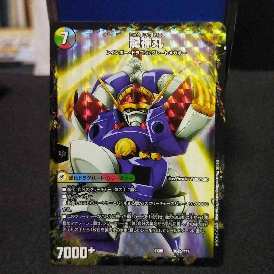 伝説の救世主 ワタル｜龍神丸