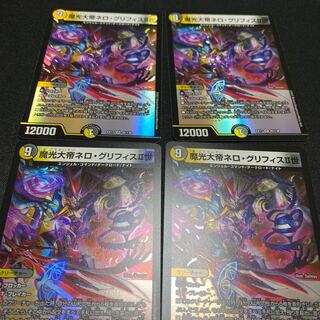 【4枚セット】魔光大帝ネロ・グリフィスII世