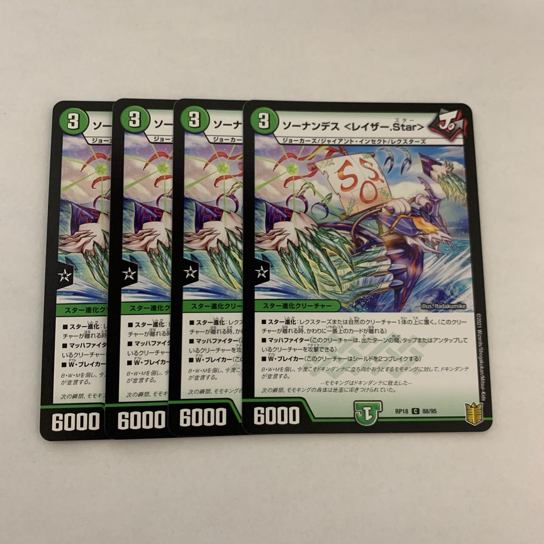 ソーナンデス <レイザー.Star> 4枚