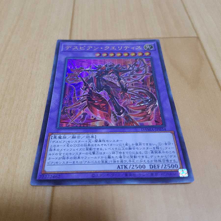 【必読2点以上購入で発送】デスピアン・クエリティス ウルトラレア