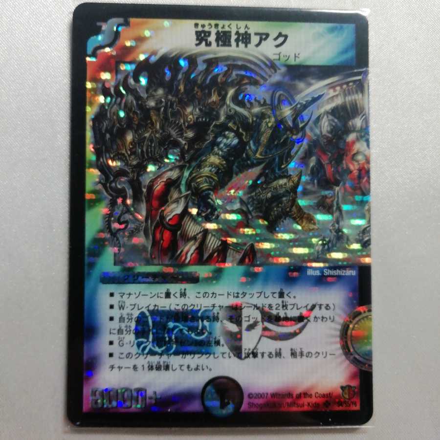 究極神アク SR 微傷