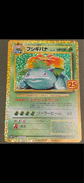 ポケモン フシギバナ 25th プロモ