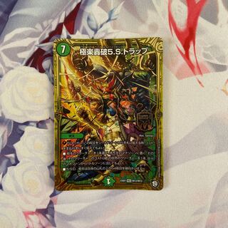 極楽轟破5.S.トラップ