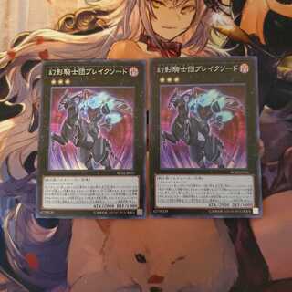 幻影騎士団ブレイクソード　スーパー　2枚