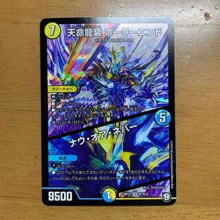 天命龍装ホーリーエンド　ナウオアネバー