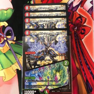 ネオ・ボルシャック・ドラゴン｜ボルシャックゾーン　4枚