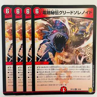 電融秘伝グリードソレノイド 4枚 DM-RP-18-19-95