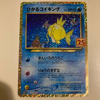 ポケモンカード 25th anniversary プロモ ひかるコイキング 美品