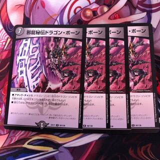 邪龍秘伝ドラゴン・ボーン　4枚