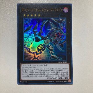 ダーク・レクイエム・エクシーズ・ドラゴン ウルトラレア