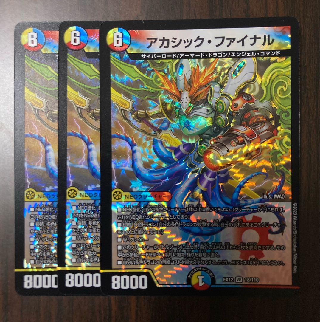 アカシック・ファイナル