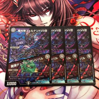 魔光帝フェルナンドVII世/魔弾デュアルザンジバル　4枚